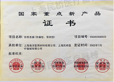 国家重点新产品证书（2002年7月） 伤骨愈膜（伤痛型、骨刺型）.jpg