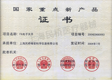 国家重点新产品证书（2004年7月）FA电子天平.jpg